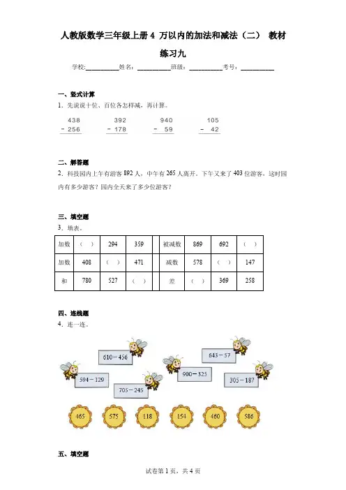 人教版数学三年级上册4万以内的加法和减法(二)教材练习九