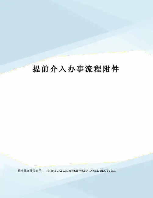 提前介入办事流程