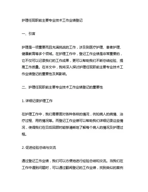 护理任现职前主要专业技术工作业绩登记