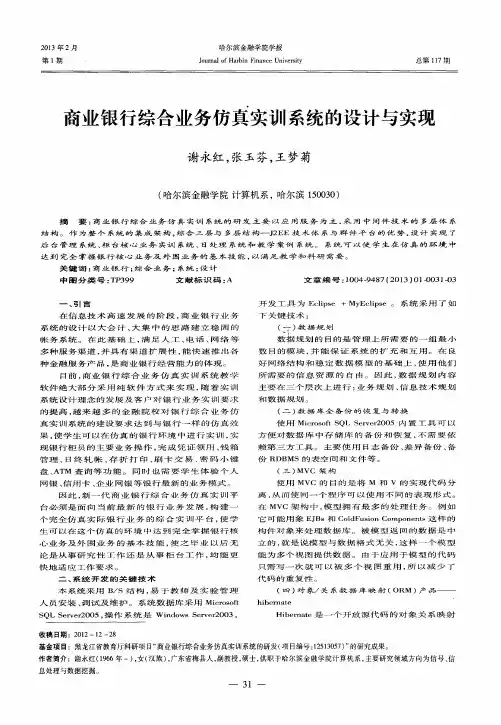 商业银行综合业务仿真实训系统的设计与实现