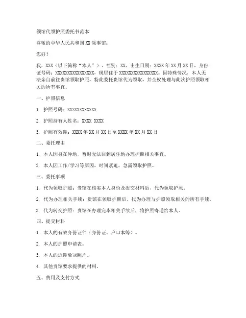 领馆代领护照委托书范本
