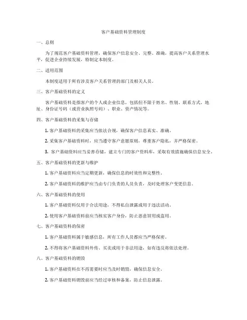 客户基础资料管理制度