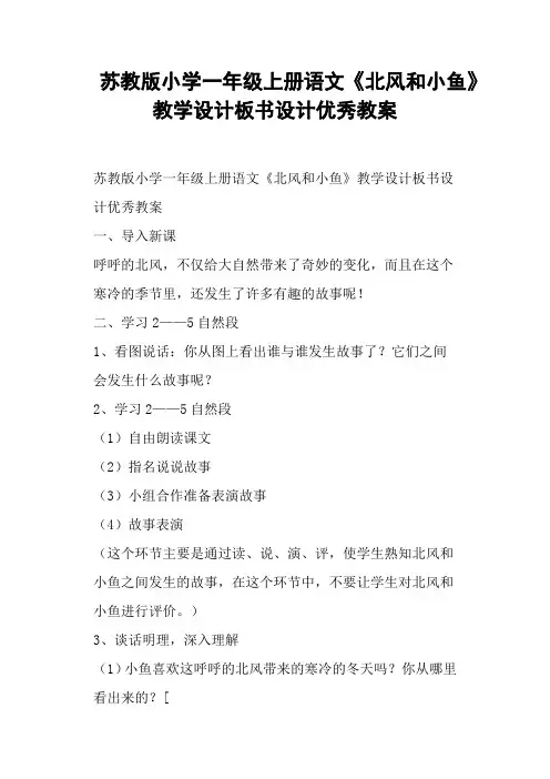 苏教版小学一年级上册语文《北风和小鱼》设计教案