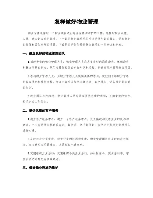 怎样做好物业管理