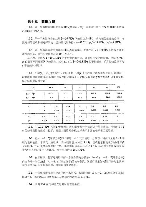 第十章蒸馏习题