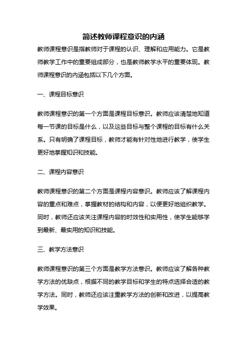 简述教师课程意识的内涵