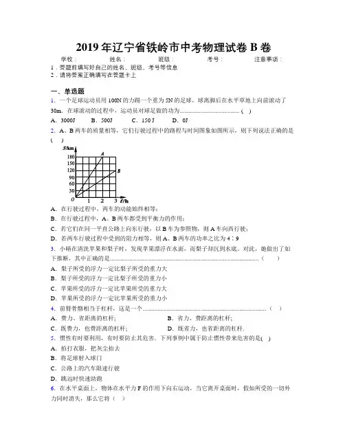 2019年辽宁省铁岭市中考物理试卷B卷附解析