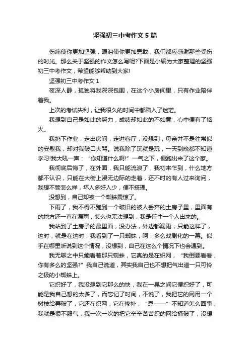 坚强初三中考作文5篇