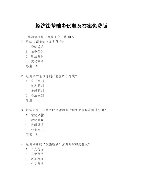 经济法基础考试题及答案免费版