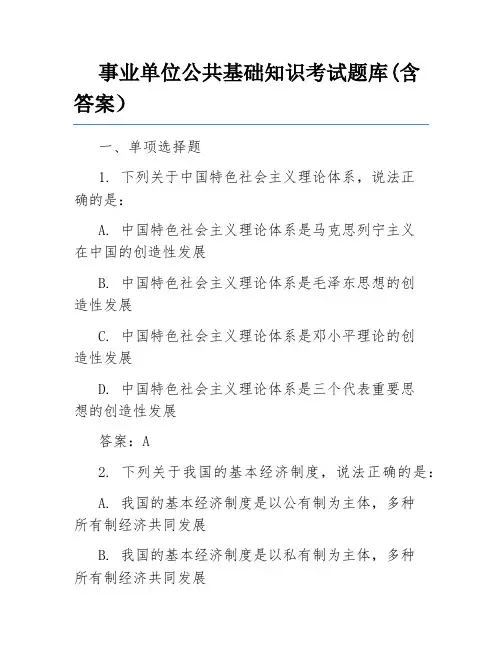 事业单位公共基础知识考试题库(含答案)