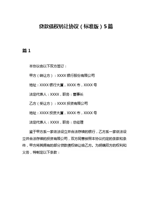 贷款债权转让协议(标准版)5篇
