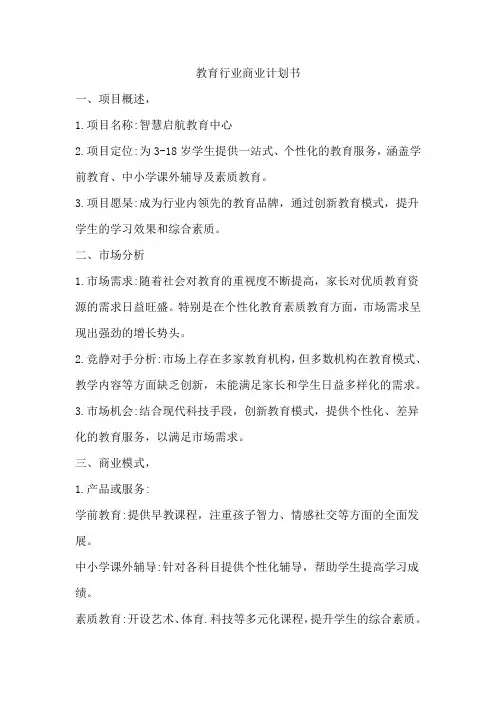 教育行业商业计划书模板范文