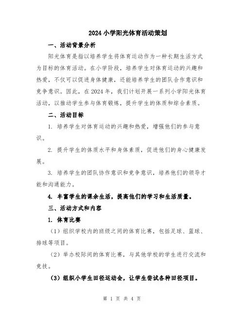2024小学阳光体育活动策划