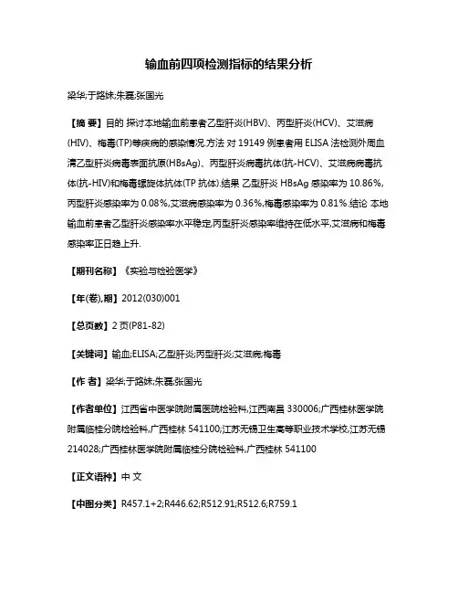 输血前四项检测指标的结果分析
