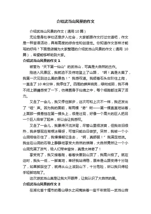 介绍武当山风景的作文