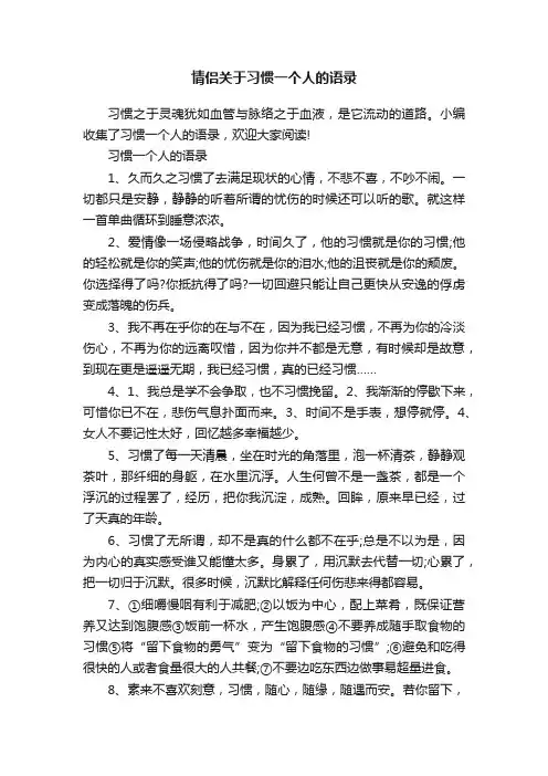 情侣关于习惯一个人的语录