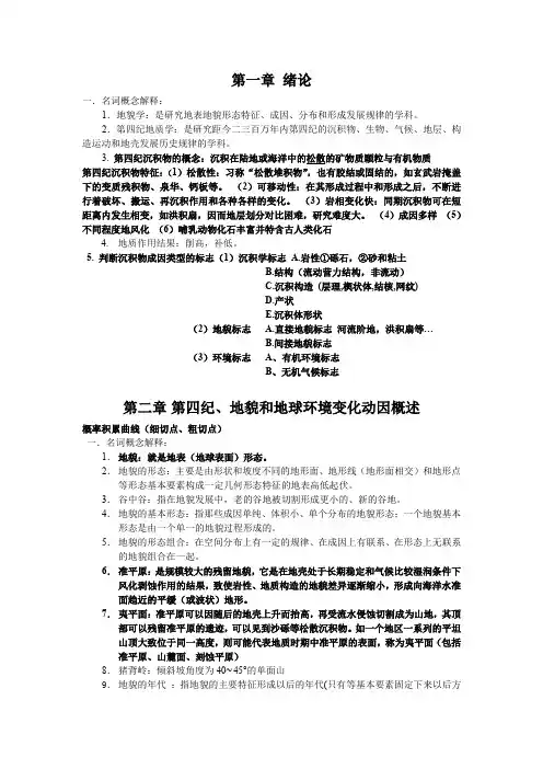 地貌学及第四纪地质学重点题及答案