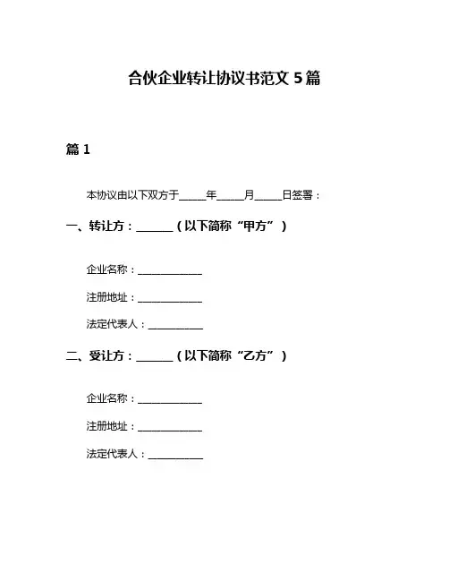 合伙企业转让协议书范文5篇