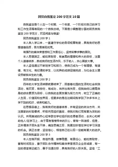 团员自我鉴定200字范文10篇