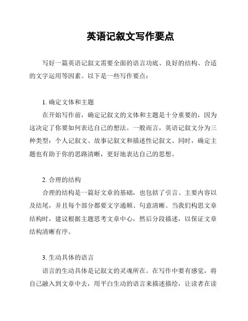 英语记叙文写作要点