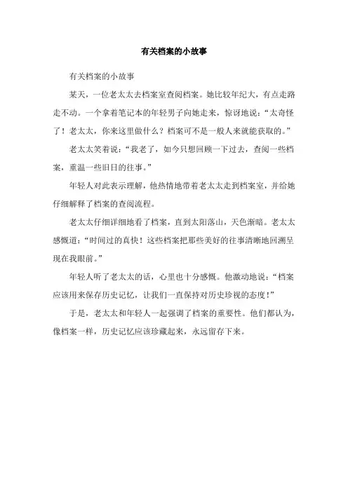 有关档案的小故事