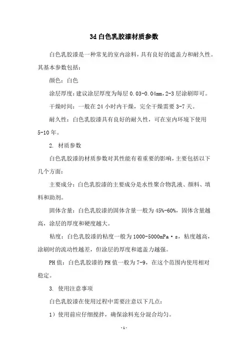 3d白色乳胶漆材质参数