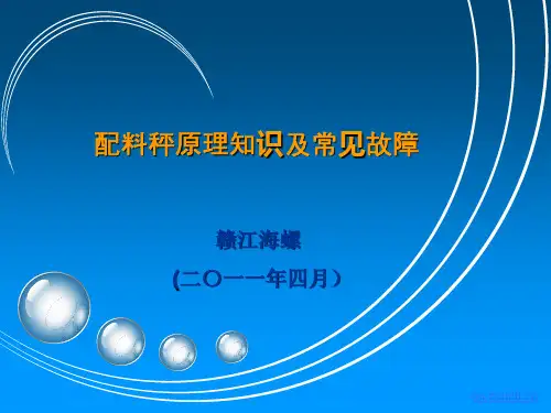 配料秤原理及常见故障