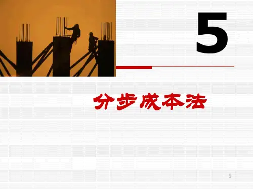 成本会计分步成本法