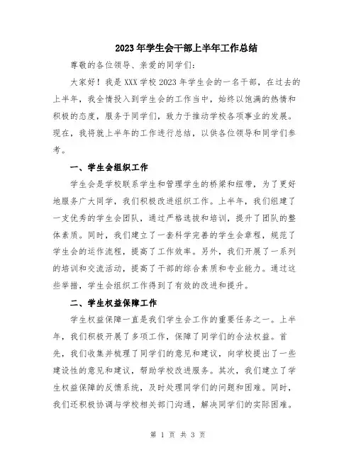 2023年学生会干部上半年工作总结