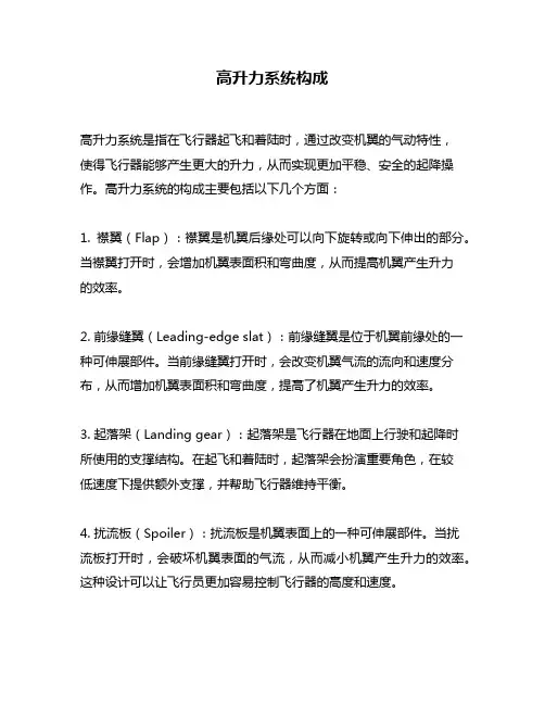 高升力系统构成