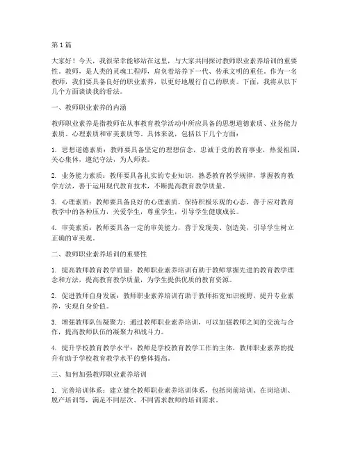 教师职业素养培训发言稿(3篇)