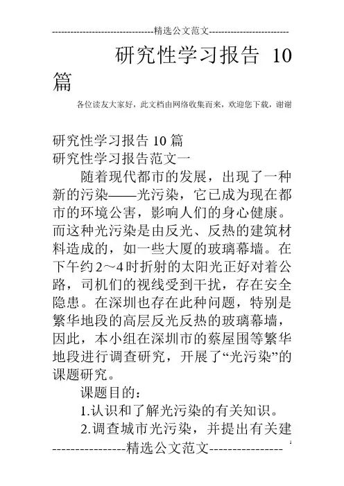 研究性学习报告10篇