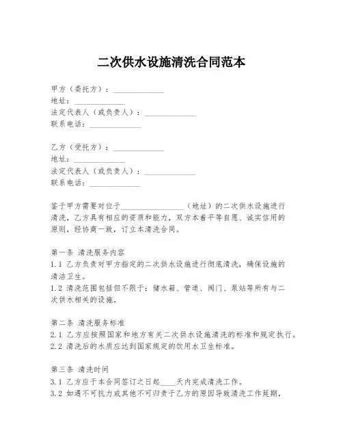 二次供水设施清洗合同范本