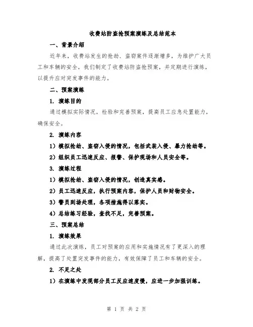 收费站防盗抢预案演练及总结范本