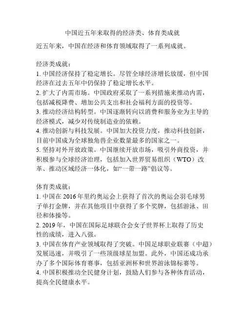 中国近五年来取得的经济类、体育类成就