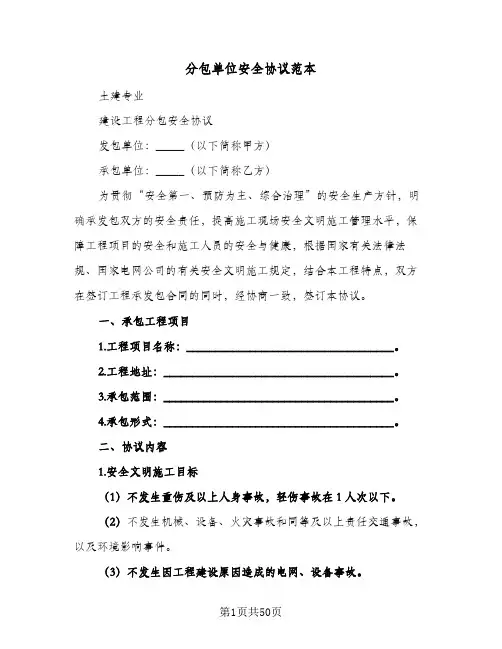 分包单位安全协议范本(六篇)