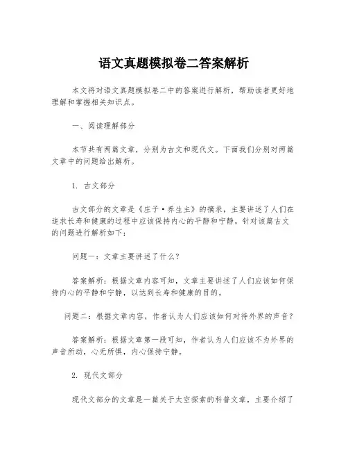 语文真题模拟卷二答案解析