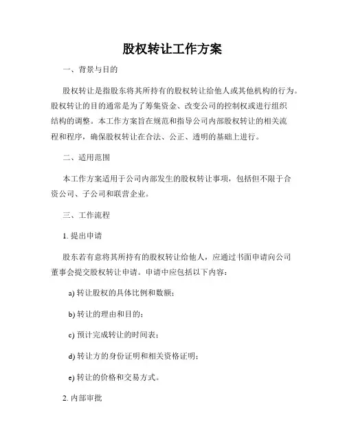 股权转让工作方案