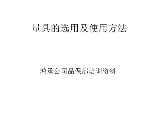 量具的选用及使用方法