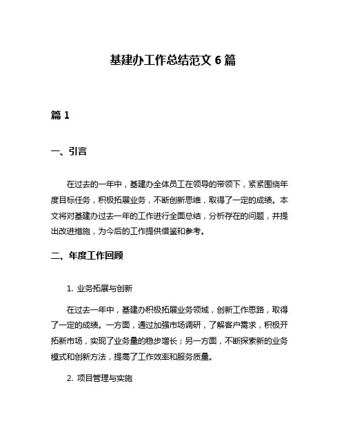 基建办工作总结范文6篇