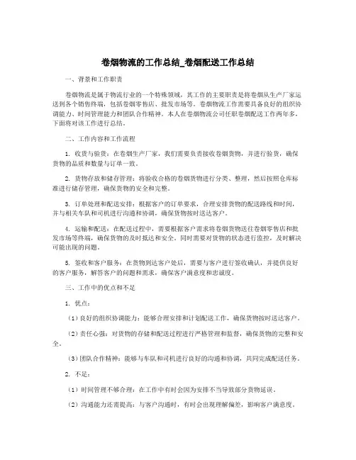 卷烟物流的工作总结_卷烟配送工作总结