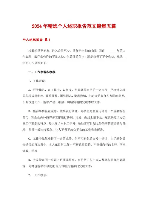 2024年精选个人述职报告范文锦集五篇