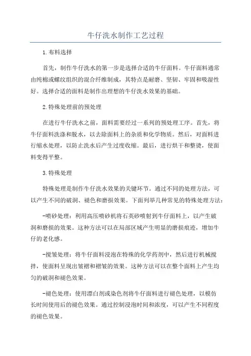 牛仔洗水制作工艺过程