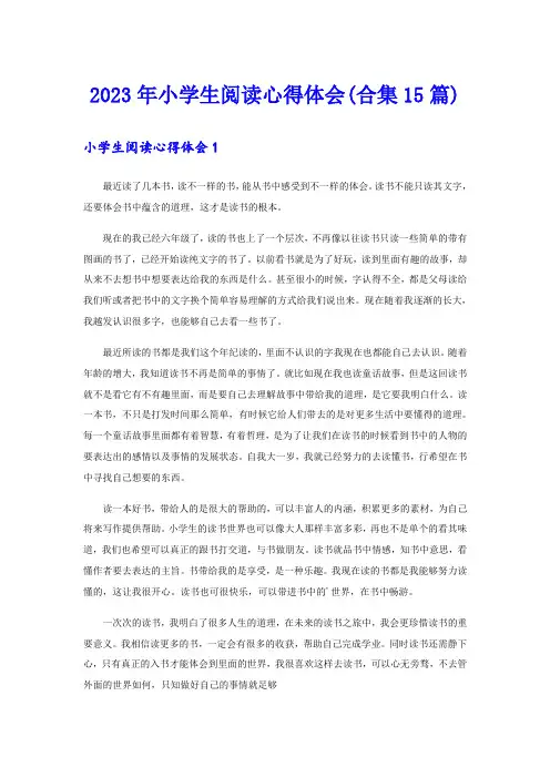 2023年小学生阅读心得体会(合集15篇)