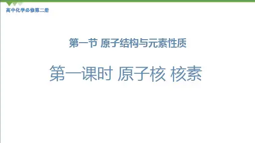 第一节原子结构与元素性质课件下学期高一化学鲁科版必修第二册