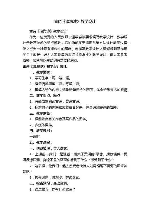 古诗《浪淘沙》教学设计