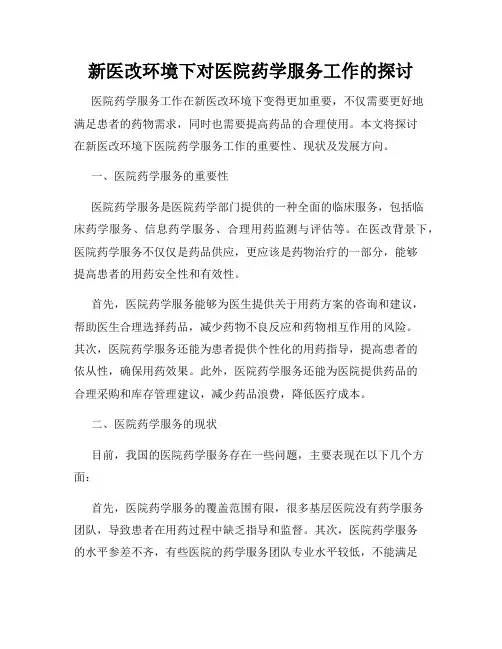 新医改环境下对医院药学服务工作的探讨