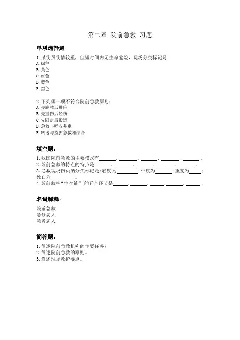 02第二章 院前急救 习题
