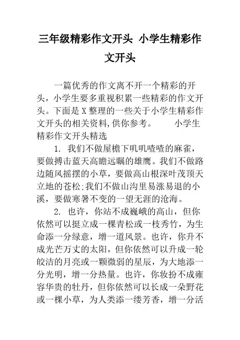 三年级精彩作文开头 小学生精彩作文开头