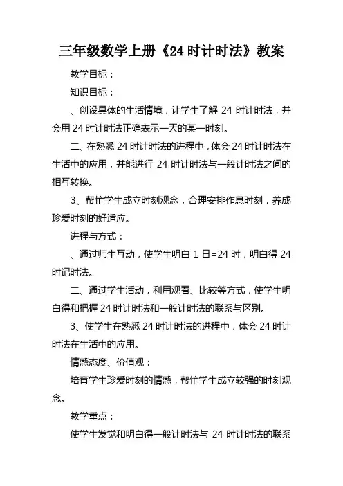 三年级数学上册24时计时法教案